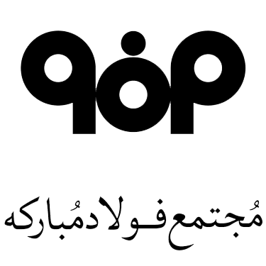 فولاد مبارکه