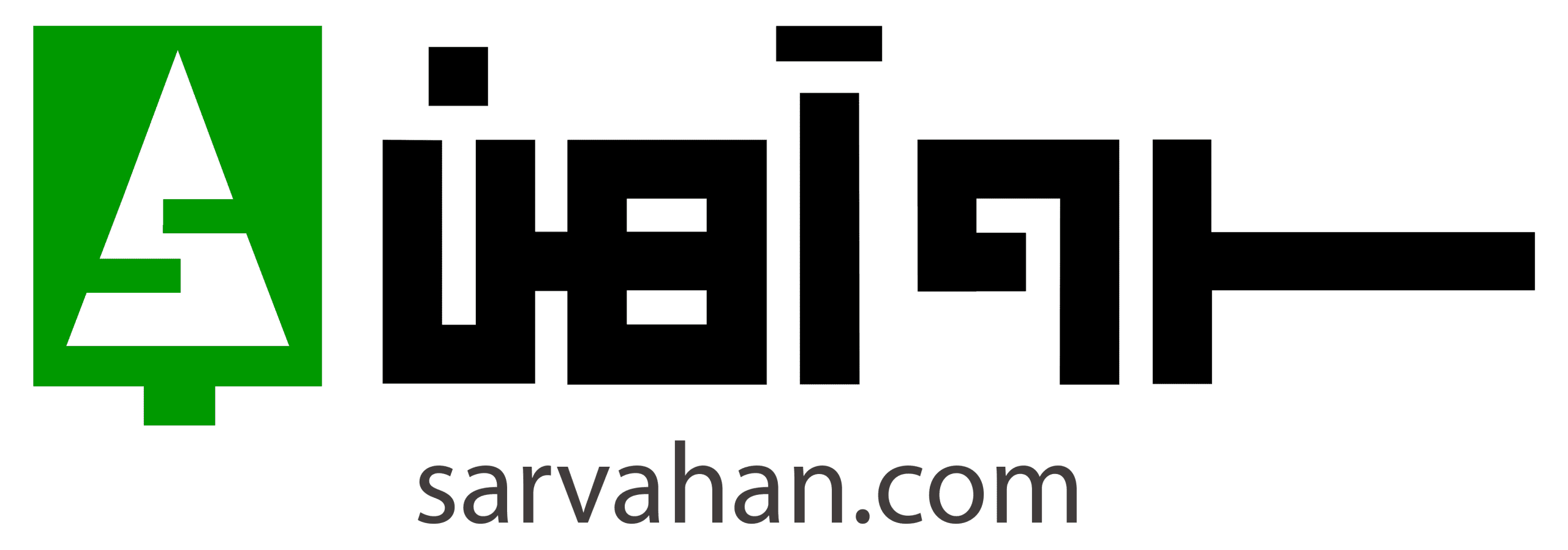 سرو آهن
